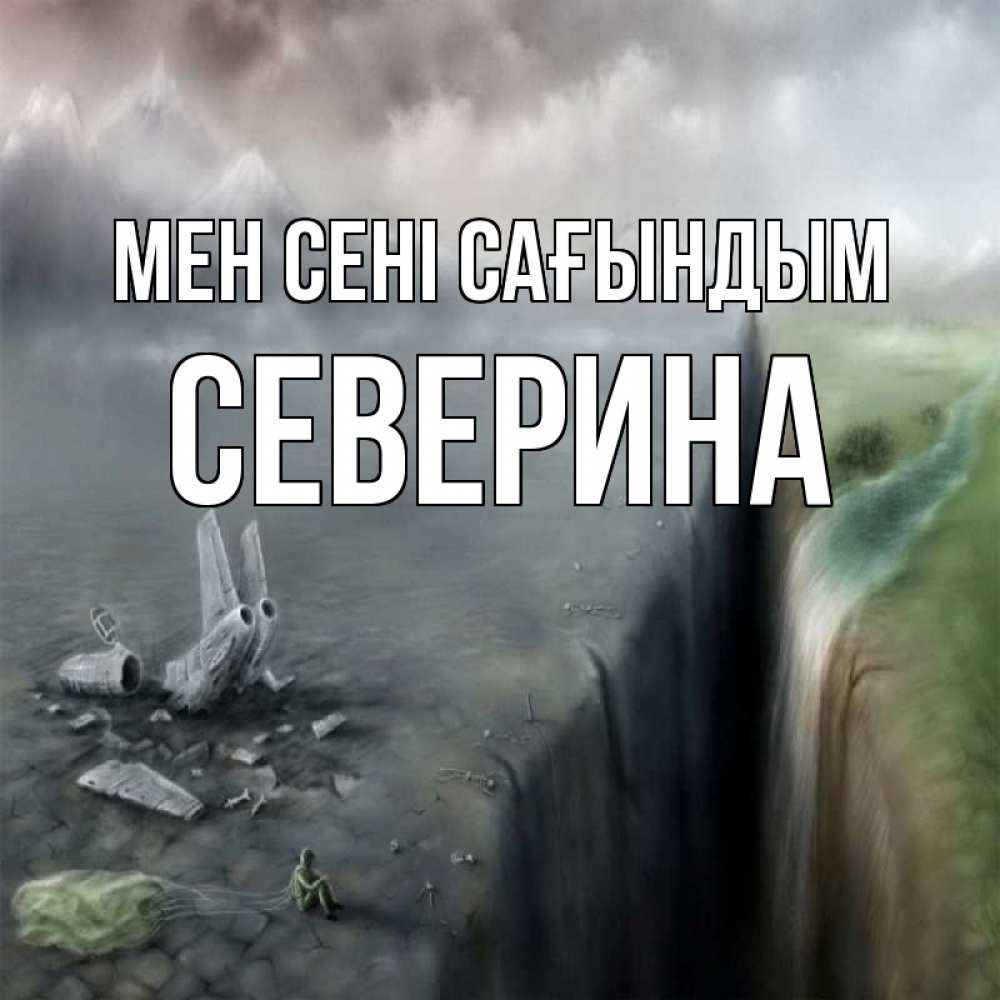 Күн сайын ашық хат с именем, Северина Мен сені сағындым давай скорее ко мне Онлайн тегін жүктеп алу тілектері бар керемет карта 