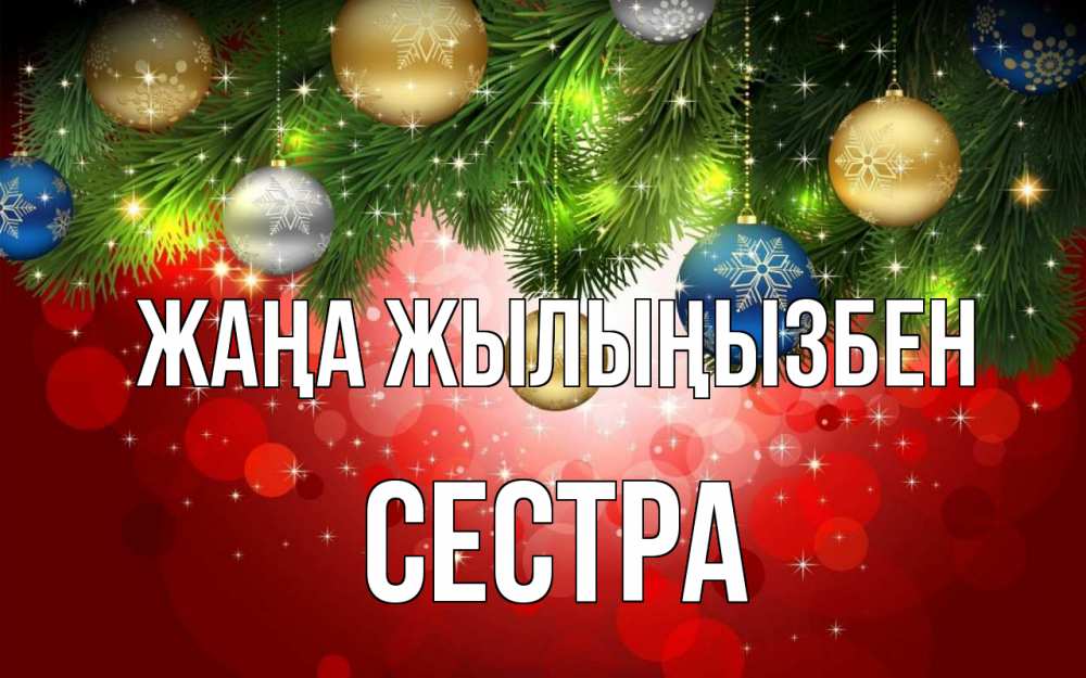 Күн сайын ашық хат с именем, Сестра Жаңа жылыңызбен новый год Онлайн тегін жүктеп алу тілектері бар керемет карта 