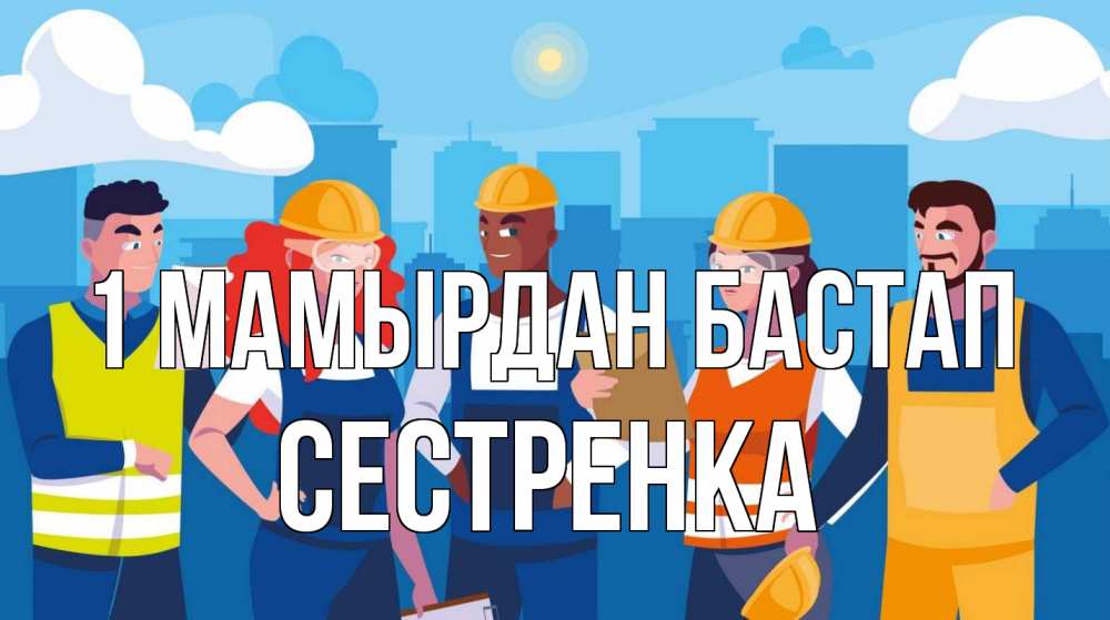 Күн сайын ашық хат с именем, Сестренка 1 мамырдан бастап С 1 мая Онлайн тегін жүктеп алу тілектері бар керемет карта 