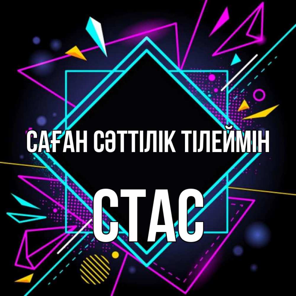 Күн сайын ашық хат с именем, Стас Саған сәттілік тілеймін рамочки Онлайн тегін жүктеп алу тілектері бар керемет карта 