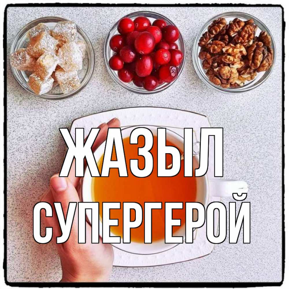 Күн сайын ашық хат с именем, Супергерой Жазыл на столе Онлайн тегін жүктеп алу тілектері бар керемет карта 