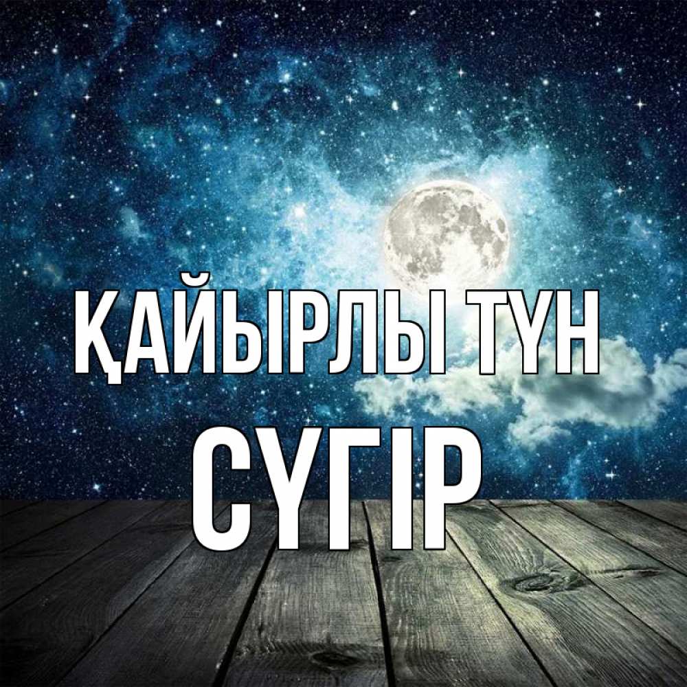 Күн сайын ашық хат с именем, СҮГІР Қайырлы түн луна Онлайн тегін жүктеп алу тілектері бар керемет карта 