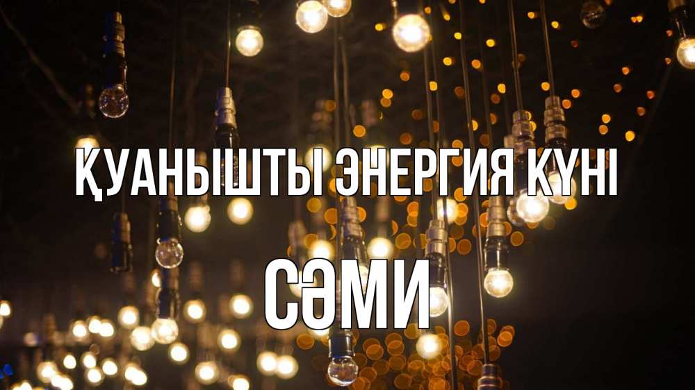 Күн сайын ашық хат с именем, СӘМИ Қуанышты энергия күні гирлянда Онлайн тегін жүктеп алу тілектері бар керемет карта 