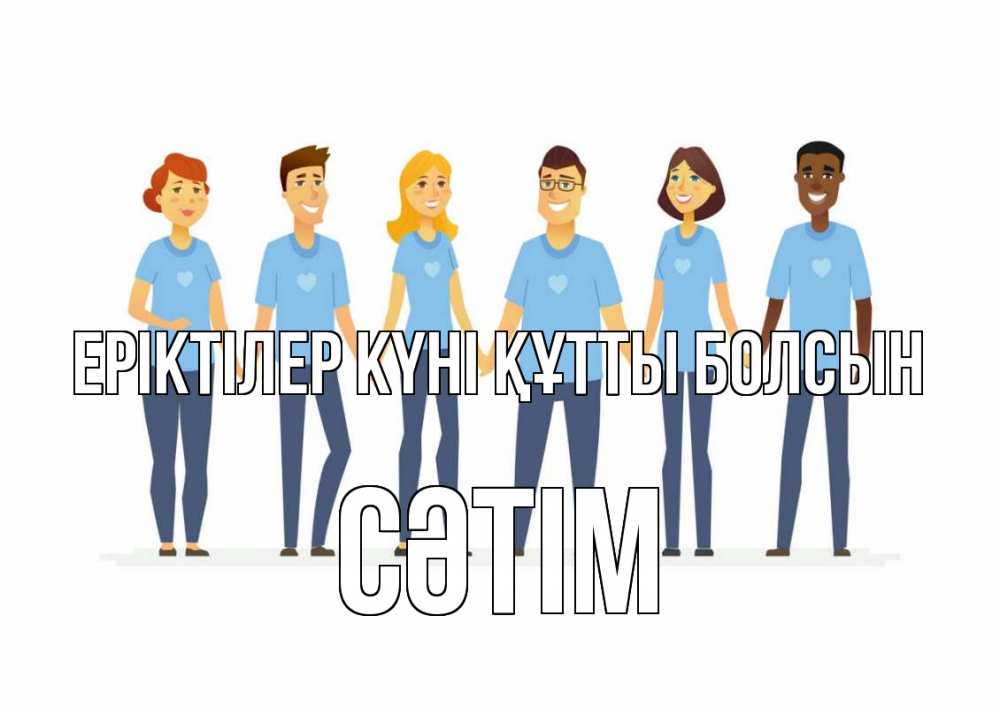 Күн сайын ашық хат с именем, СӘТІМ Еріктілер күні құтты болсын С днем волонтера Онлайн тегін жүктеп алу тілектері бар керемет карта 
