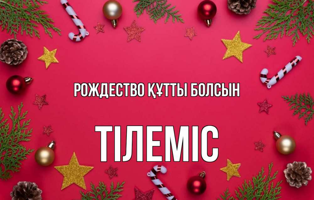 Күн сайын ашық хат с именем, ТІЛЕМІС Рождество құтты болсын с рождеством Онлайн тегін жүктеп алу тілектері бар керемет карта 