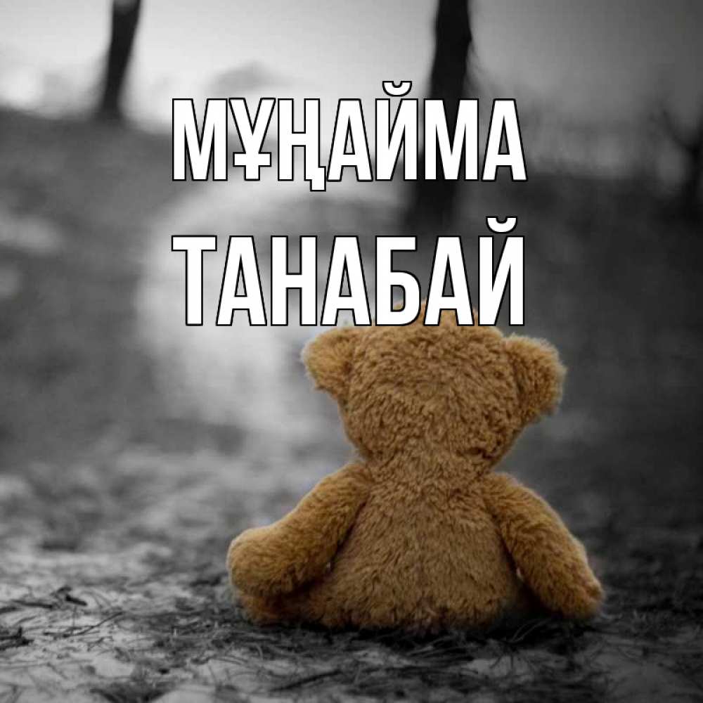 Күн сайын ашық хат с именем, ТАНАБАЙ Мұңайма медведь со спин Онлайн тегін жүктеп алу тілектері бар керемет карта 