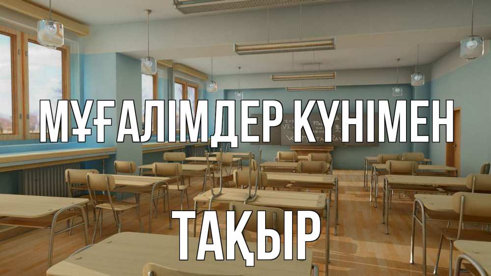 Күн сайын ашық хат с именем, ТАҚЫР Мұғалімдер күнімен с днем учителя Онлайн тегін жүктеп алу тілектері бар керемет карта 