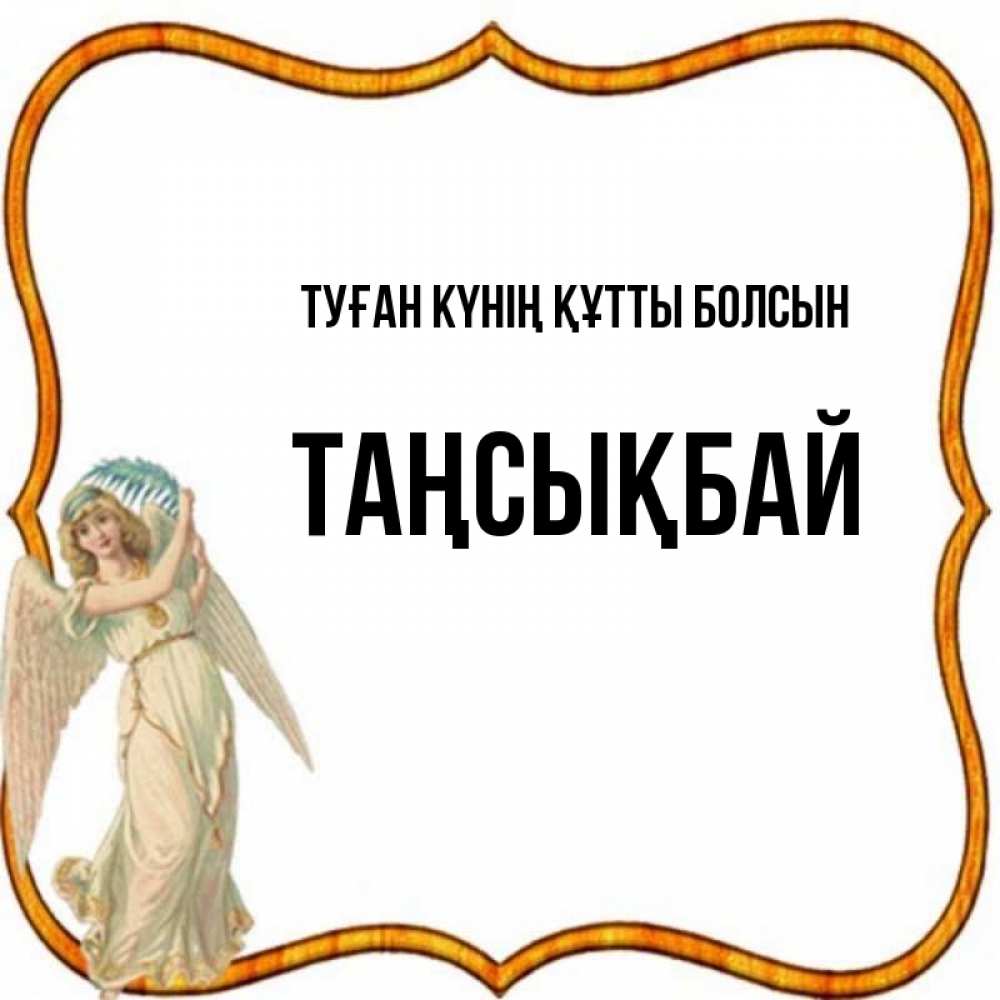 Күн сайын ашық хат с именем, ТАҢСЫҚБАЙ Туған күнің құтты болсын рамочка простая Онлайн тегін жүктеп алу тілектері бар керемет карта 