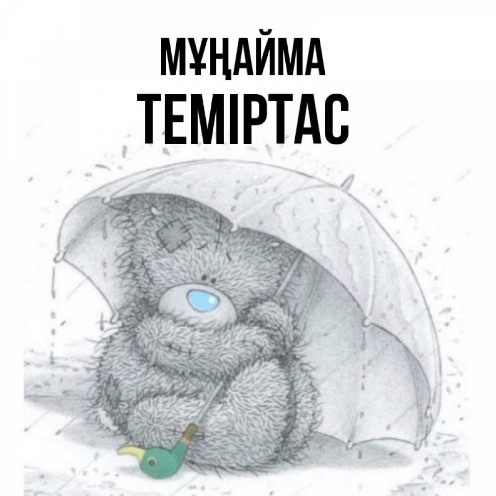 Күн сайын ашық хат с именем, ТЕМІРТАС Мұңайма спасите мишку Тедди Онлайн тегін жүктеп алу тілектері бар керемет карта 