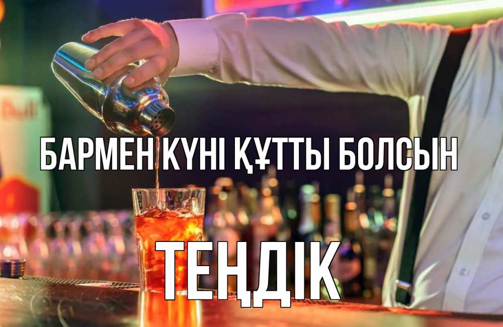 Күн сайын ашық хат с именем, ТЕҢДІК бармен күні құтты болсын с днем бармена Онлайн тегін жүктеп алу тілектері бар керемет карта 