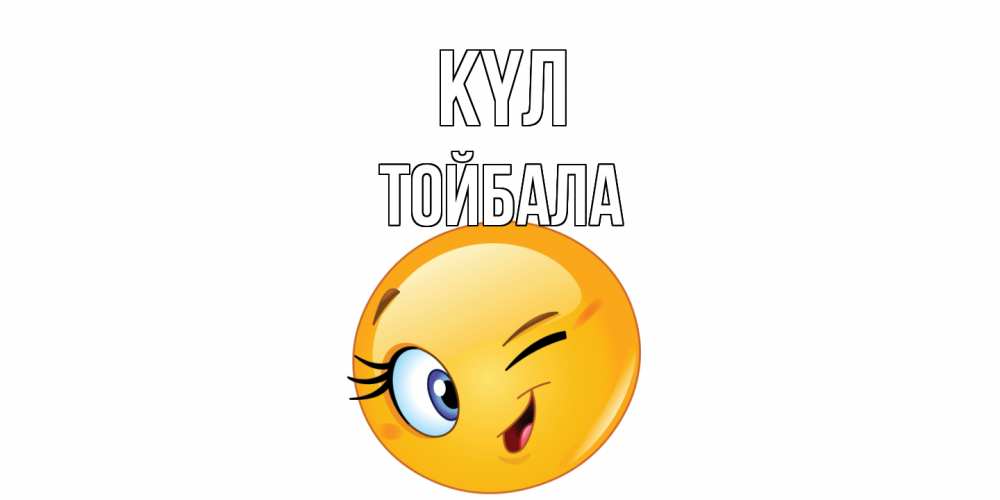 Күн сайын ашық хат с именем, ТОЙБАЛА күл улыбка Онлайн тегін жүктеп алу тілектері бар керемет карта 