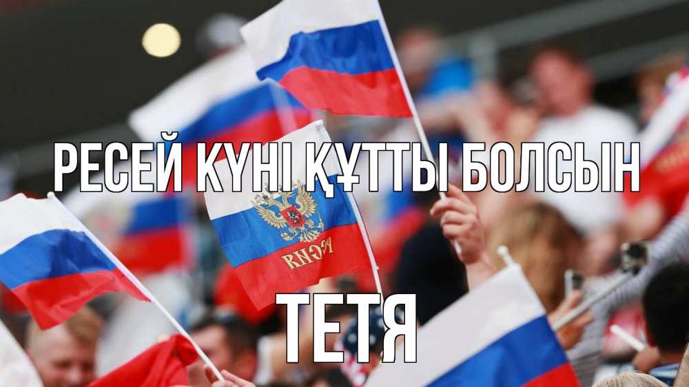 Күн сайын ашық хат с именем, Тетя Ресей күні құтты болсын С днем России  1 Онлайн тегін жүктеп алу тілектері бар керемет карта 