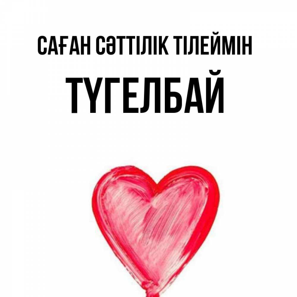 Күн сайын ашық хат с именем, ТҮГЕЛБАЙ Саған сәттілік тілеймін рисунок маркером Онлайн тегін жүктеп алу тілектері бар керемет карта 