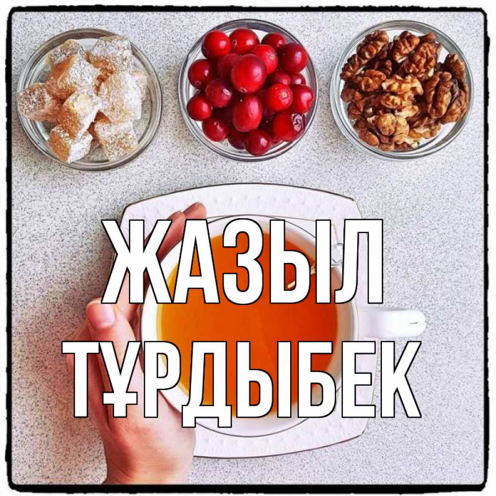Күн сайын ашық хат с именем, ТҰРДЫБЕК Жазыл на столе Онлайн тегін жүктеп алу тілектері бар керемет карта 