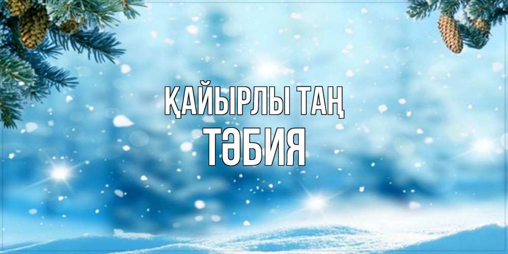 Күн сайын ашық хат с именем, ТӘБИЯ Қайырлы таң зимнее доброе утро Онлайн тегін жүктеп алу тілектері бар керемет карта 