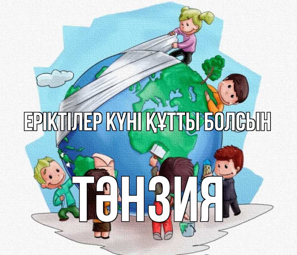 Күн сайын ашық хат с именем, ТӘНЗИЯ Еріктілер күні құтты болсын С днем волонтера Онлайн тегін жүктеп алу тілектері бар керемет карта 