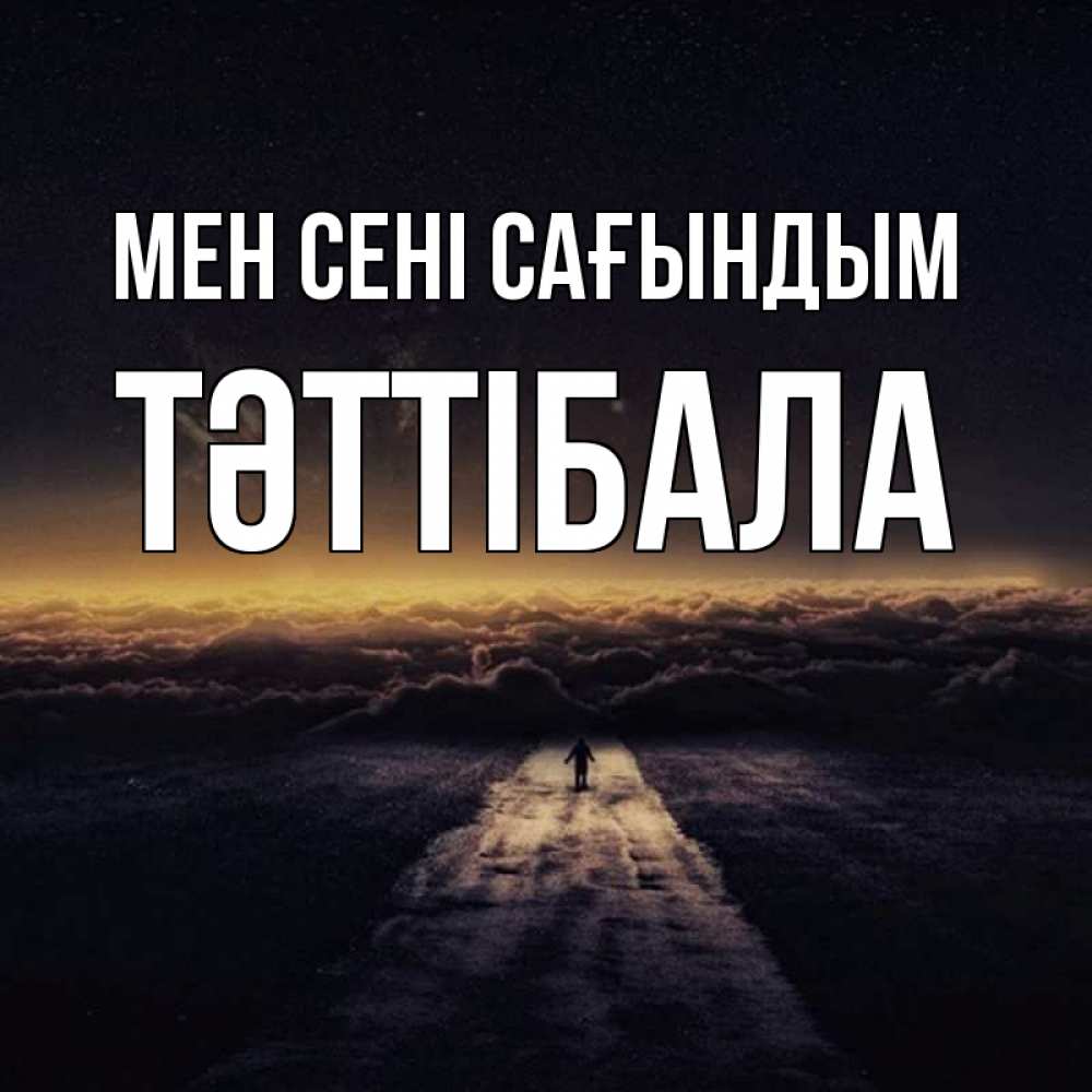 Күн сайын ашық хат с именем, ТӘТТІБАЛА Мен сені сағындым идем Онлайн тегін жүктеп алу тілектері бар керемет карта 