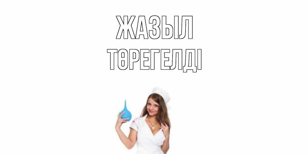 Күн сайын ашық хат с именем, Төрегелді Жазыл клизма Онлайн тегін жүктеп алу тілектері бар керемет карта 