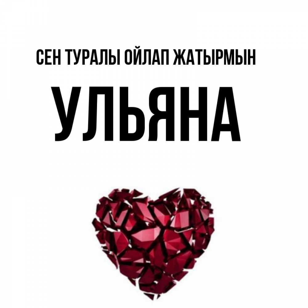 Күн сайын ашық хат с именем, Ульяна Сен туралы ойлап жатырмын рубиновое 1 Онлайн тегін жүктеп алу тілектері бар керемет карта 