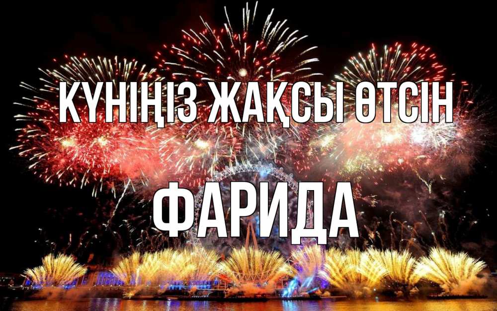 Күн сайын ашық хат с именем, ФАРИДА Күніңіз жақсы өтсін Фейрверг 2 Онлайн тегін жүктеп алу тілектері бар керемет карта 