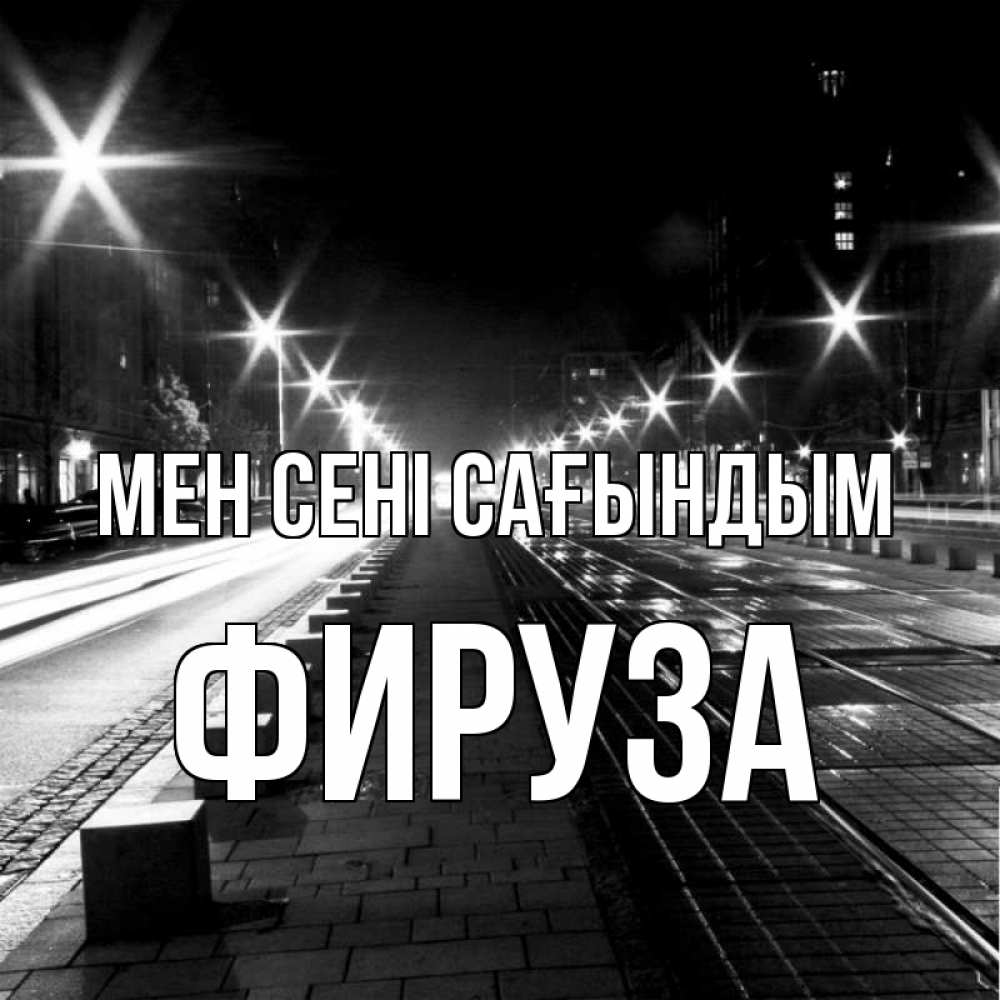 Күн сайын ашық хат с именем, ФИРУЗА Мен сені сағындым проспект Онлайн тегін жүктеп алу тілектері бар керемет карта 