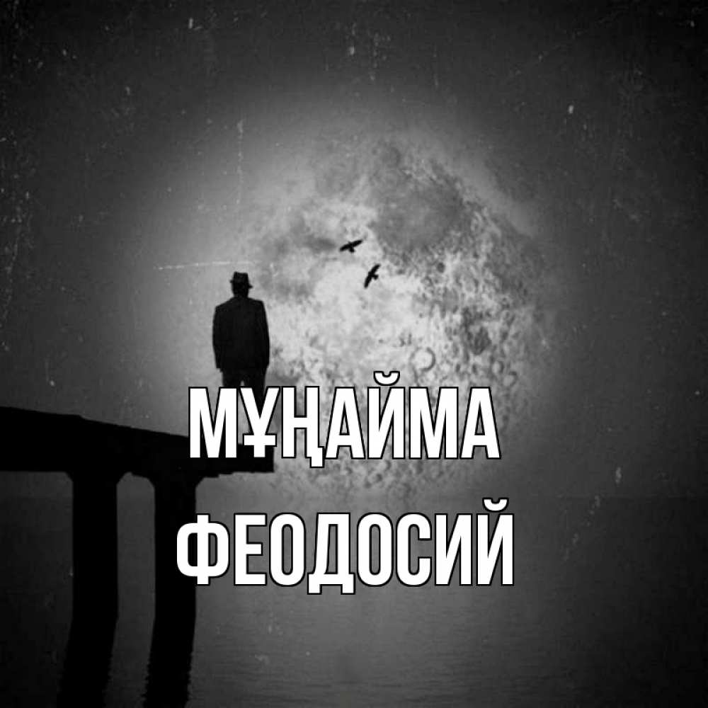 Күн сайын ашық хат с именем, Феодосий Мұңайма мужчина на мосту Онлайн тегін жүктеп алу тілектері бар керемет карта 