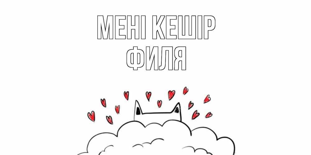 Күн сайын ашық хат с именем, Филя Мені кешір прости меня Онлайн тегін жүктеп алу тілектері бар керемет карта 