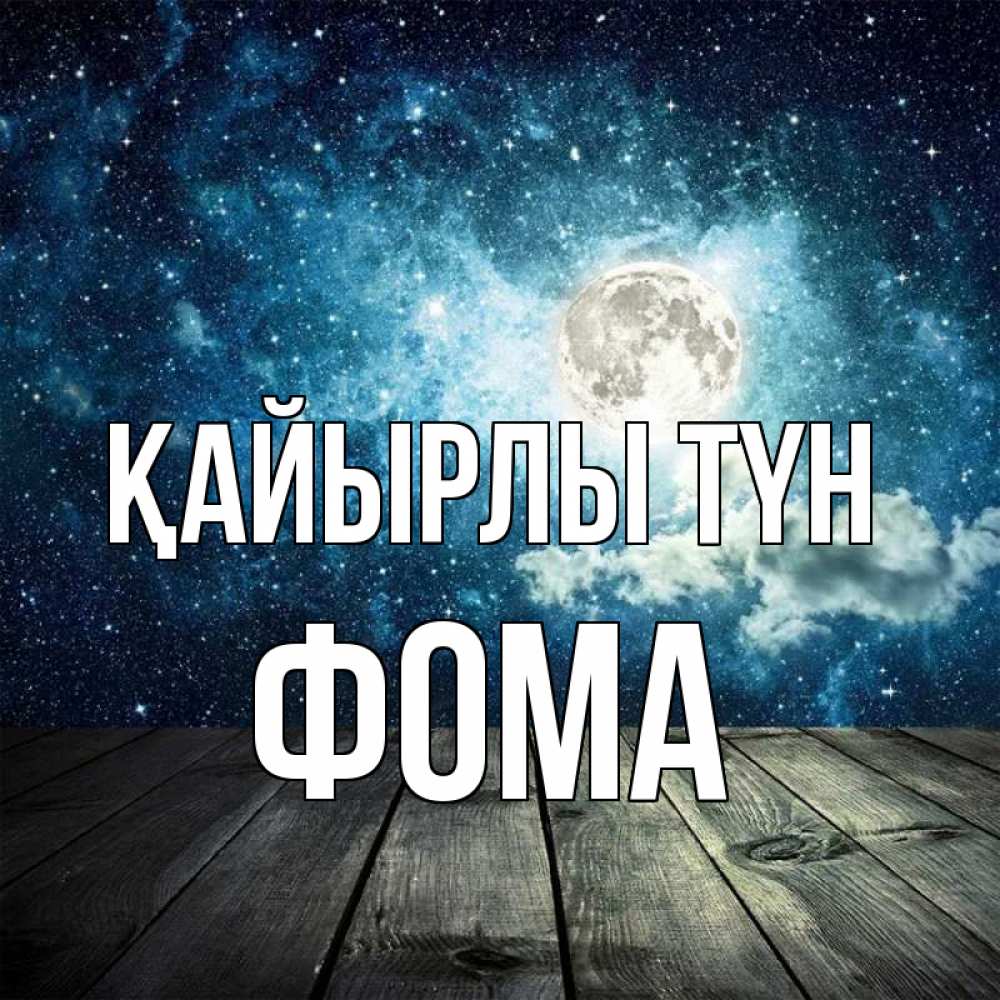 Күн сайын ашық хат с именем, Фома Қайырлы түн луна Онлайн тегін жүктеп алу тілектері бар керемет карта 