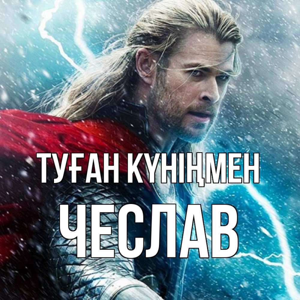 Күн сайын ашық хат с именем, Чеслав Туған күніңмен марвел боги Онлайн тегін жүктеп алу тілектері бар керемет карта 