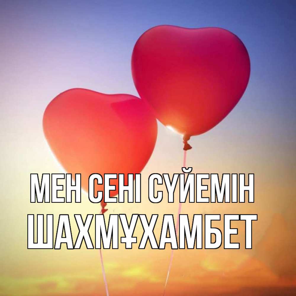 Күн сайын ашық хат с именем, ШАХМҰХАМБЕТ Мен сені сүйемін сердце Онлайн тегін жүктеп алу тілектері бар керемет карта 