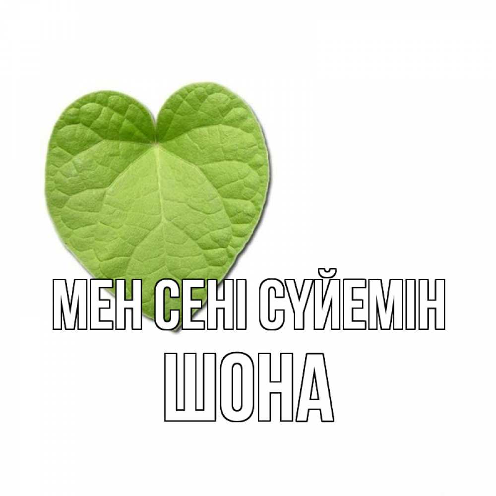 Күн сайын ашық хат с именем, ШОНА Мен сені сүйемін тебе Онлайн тегін жүктеп алу тілектері бар керемет карта 