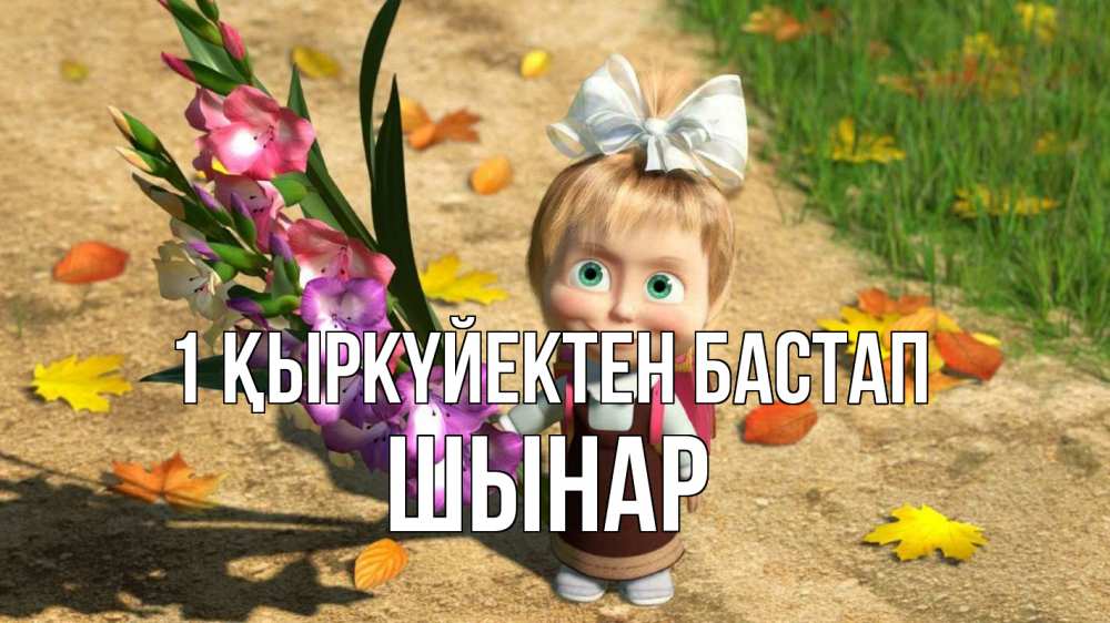 Күн сайын ашық хат с именем, ШЫНАР 1 қыркүйектен бастап 1 сентября Онлайн тегін жүктеп алу тілектері бар керемет карта 