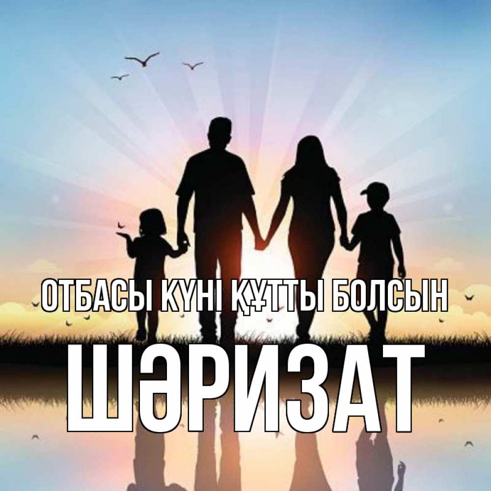 Күн сайын ашық хат с именем, ШӘРИЗАТ отбасы күні құтты болсын сын, дочка, мама, папа, море , закат Онлайн тегін жүктеп алу тілектері бар керемет карта 