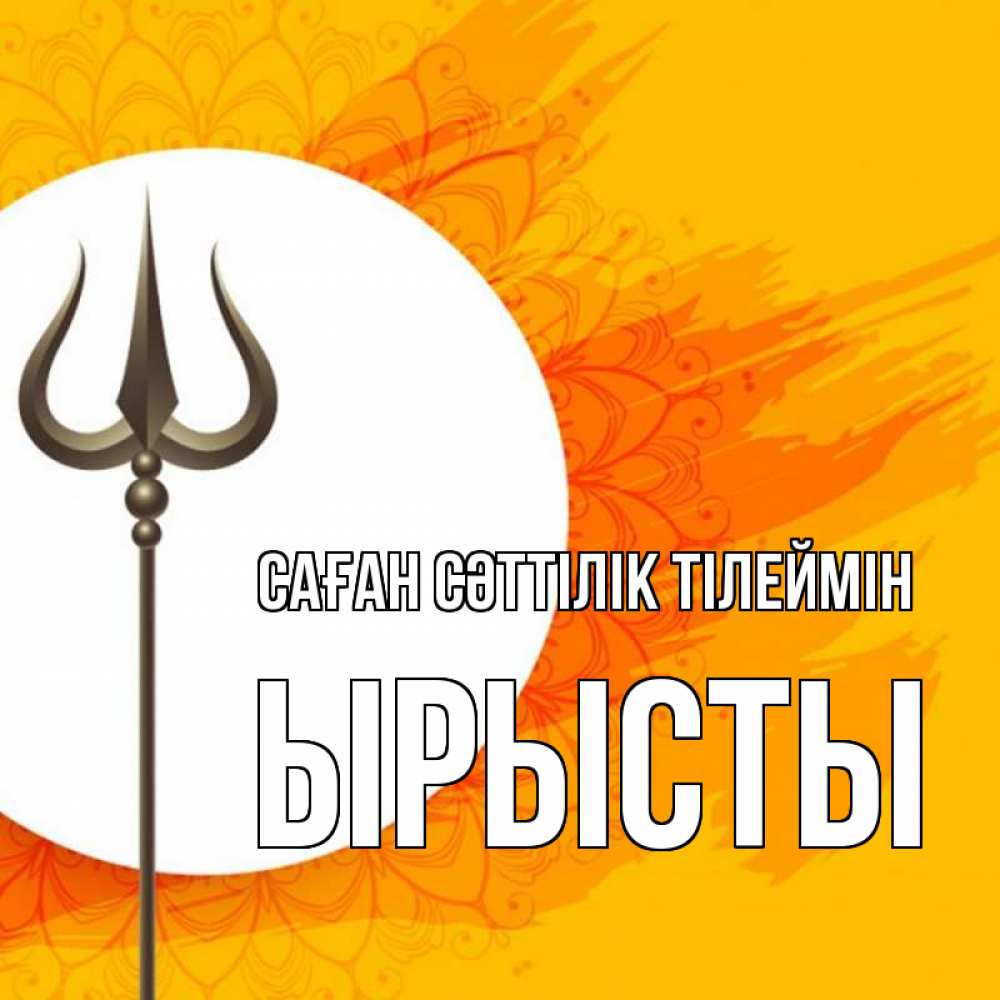 Күн сайын ашық хат с именем, ЫРЫСТЫ Саған сәттілік тілеймін пусть повезет Онлайн тегін жүктеп алу тілектері бар керемет карта 