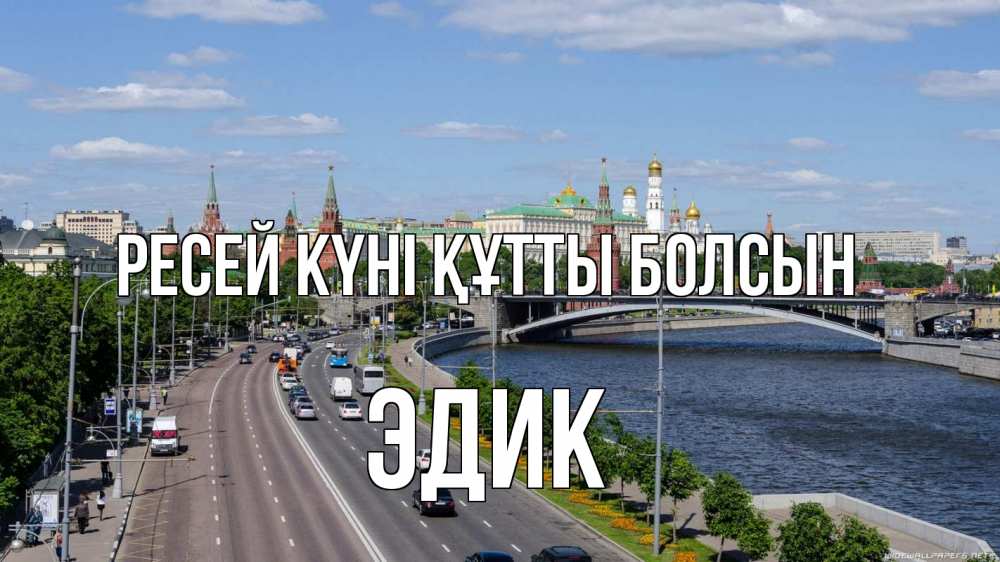 Күн сайын ашық хат с именем, Эдик Ресей күні құтты болсын С днем России Онлайн тегін жүктеп алу тілектері бар керемет карта 