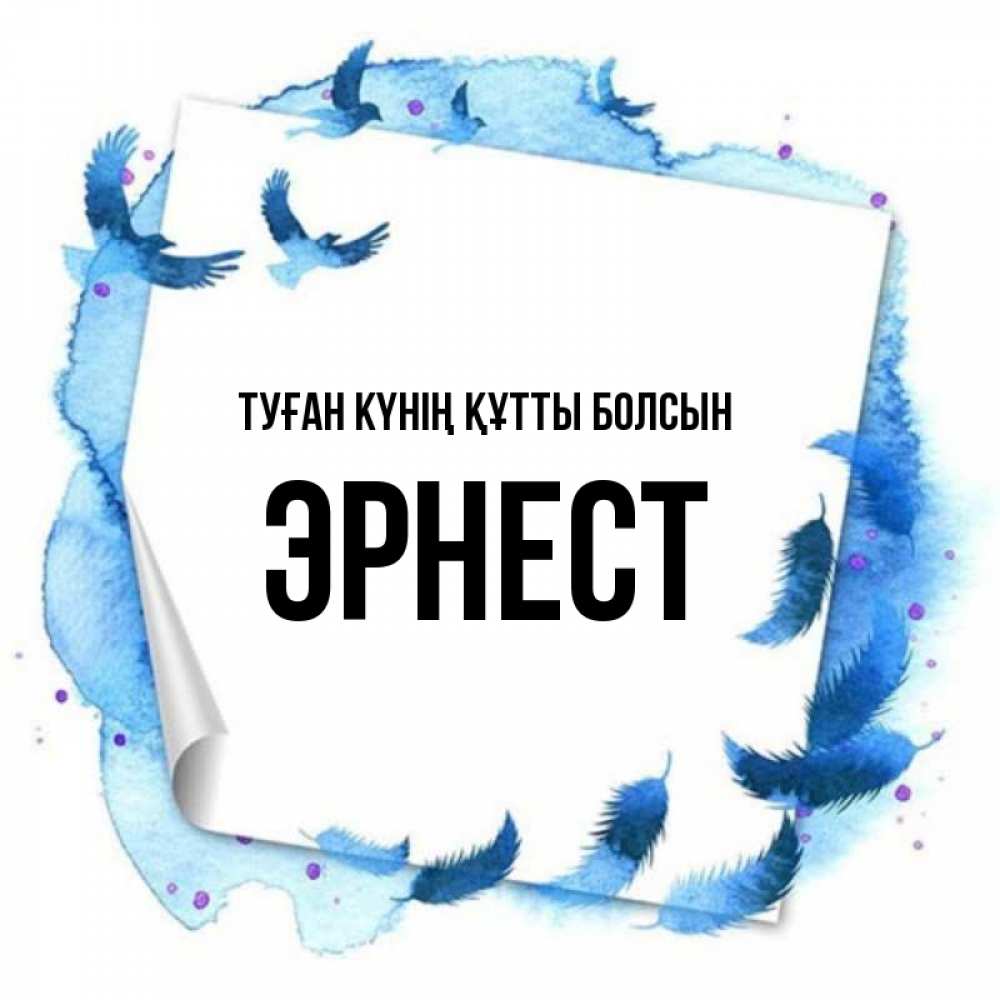 Күн сайын ашық хат с именем, Эрнест Туған күнің құтты болсын красивые птицы летят Онлайн тегін жүктеп алу тілектері бар керемет карта 