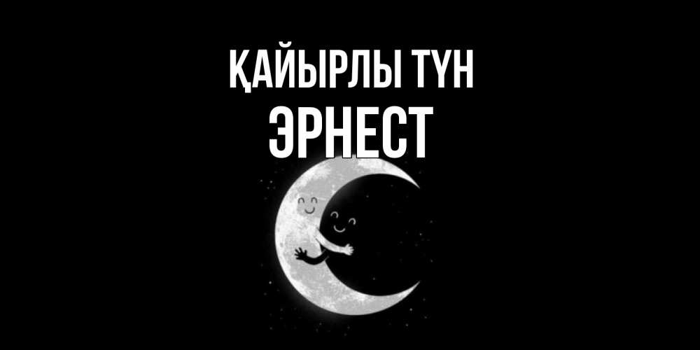 Күн сайын ашық хат с именем, Эрнест Қайырлы түн месяц Онлайн тегін жүктеп алу тілектері бар керемет карта 