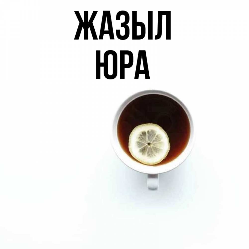 Күн сайын ашық хат с именем, Юра Жазыл простая открытка Онлайн тегін жүктеп алу тілектері бар керемет карта 