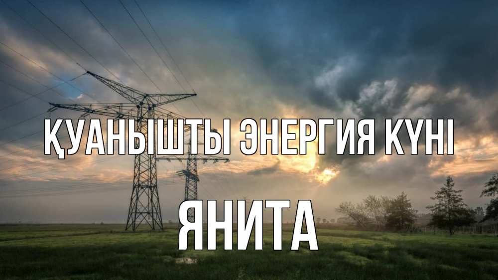 Күн сайын ашық хат с именем, Янита Қуанышты энергия күні облака столбы линия Онлайн тегін жүктеп алу тілектері бар керемет карта 