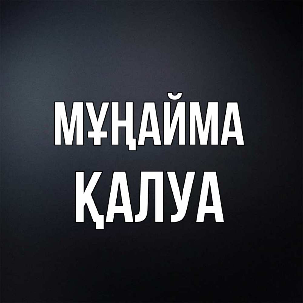 Күн сайын ашық хат с именем, ҚАЛУА Мұңайма Градиент серый Онлайн тегін жүктеп алу тілектері бар керемет карта 