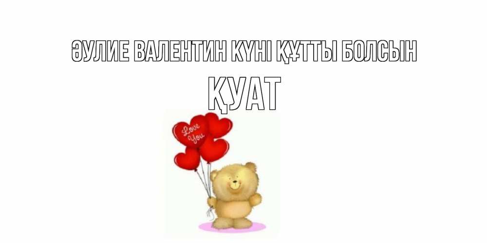 Күн сайын ашық хат с именем, ҚУАТ Әулие Валентин күні құтты болсын мишка поздравляет с днем Святого Валентина Онлайн тегін жүктеп алу тілектері бар керемет карта 