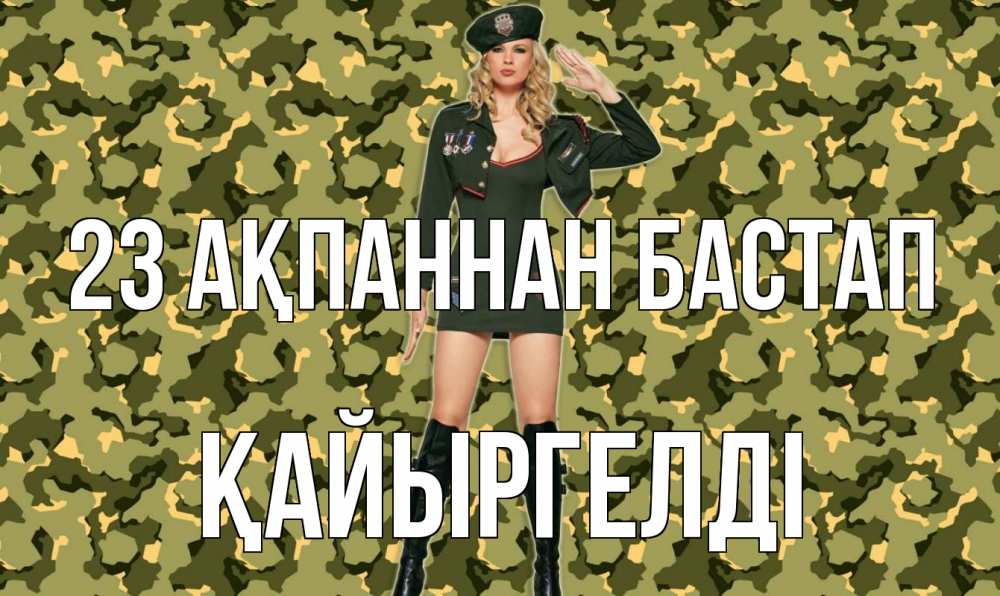 Күн сайын ашық хат с именем, Қайыргелді 23 ақпаннан бастап 23 февраля Онлайн тегін жүктеп алу тілектері бар керемет карта 