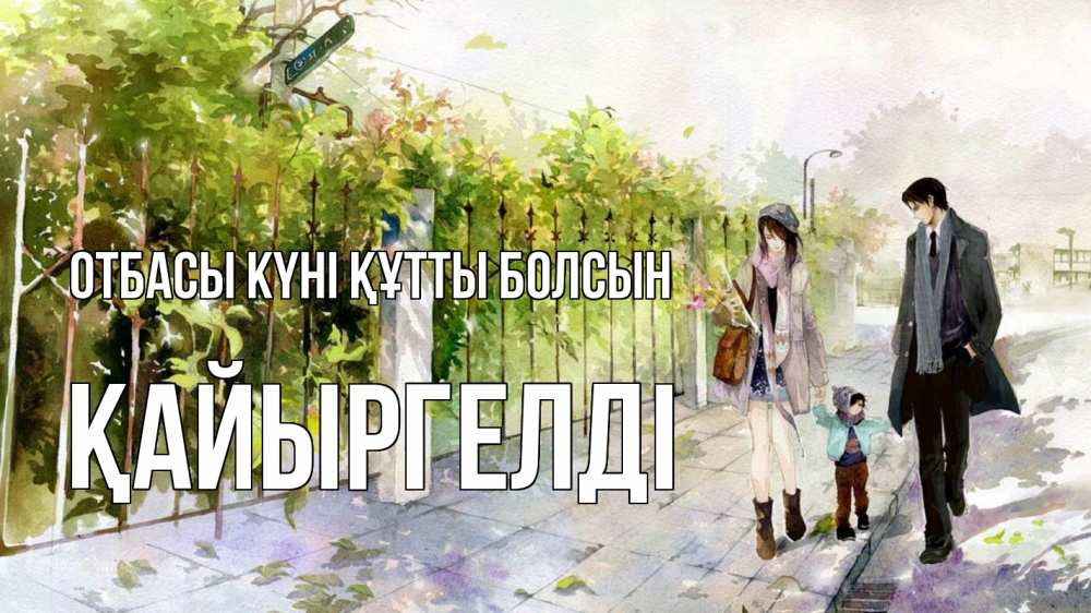 Күн сайын ашық хат с именем, Қайыргелді отбасы күні құтты болсын с днем семьи Онлайн тегін жүктеп алу тілектері бар керемет карта 