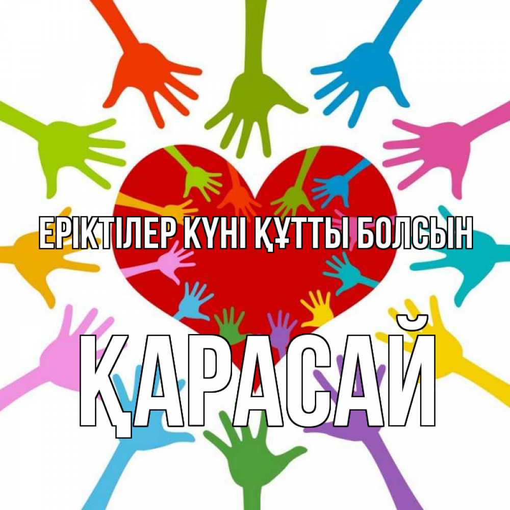 Күн сайын ашық хат с именем, Қарасай Еріктілер күні құтты болсын с днем волонтера Онлайн тегін жүктеп алу тілектері бар керемет карта 