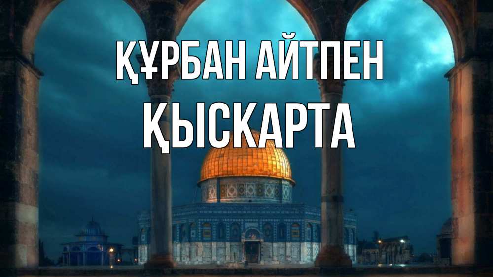 Күн сайын ашық хат с именем, Қыскарта Құрбан айтпен Мечеть Онлайн тегін жүктеп алу тілектері бар керемет карта 