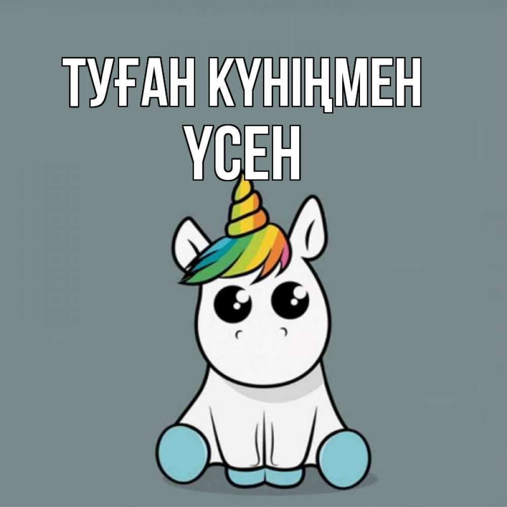 Күн сайын ашық хат с именем, ҮСЕН Туған күніңмен пони Онлайн тегін жүктеп алу тілектері бар керемет карта 