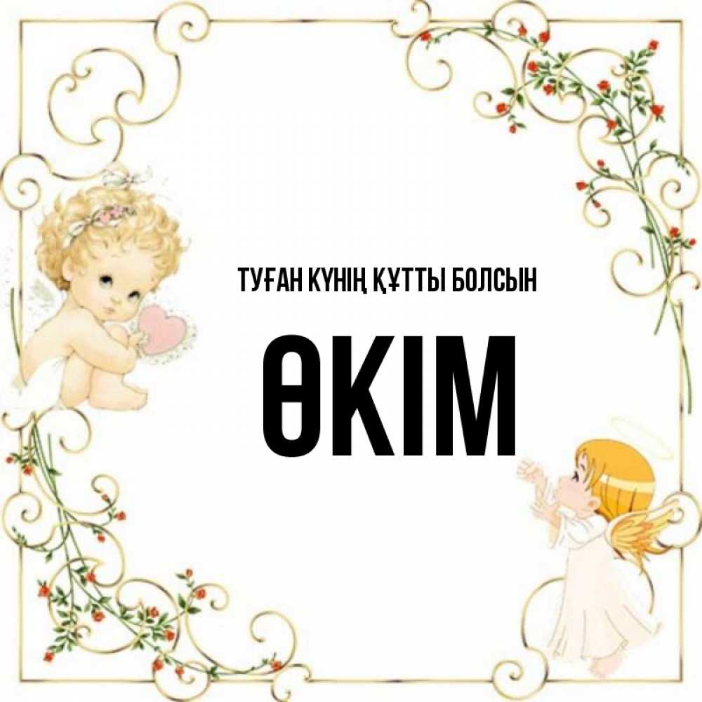 Күн сайын ашық хат с именем, ӨКІМ Туған күнің құтты болсын ангелы желают прекрасных именин Онлайн тегін жүктеп алу тілектері бар керемет карта 