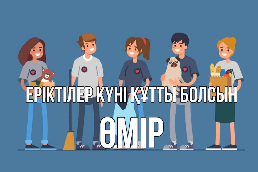 Күн сайын ашық хат с именем, ӨМІР Еріктілер күні құтты болсын С днем волонтера Онлайн тегін жүктеп алу тілектері бар керемет карта 