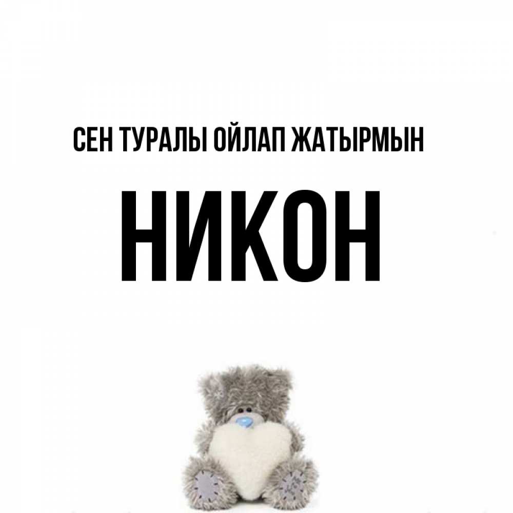 Күн сайын ашық хат с именем, Никон Сен туралы ойлап жатырмын тедди с сердечком для любимой Онлайн тегін жүктеп алу тілектері бар керемет карта 