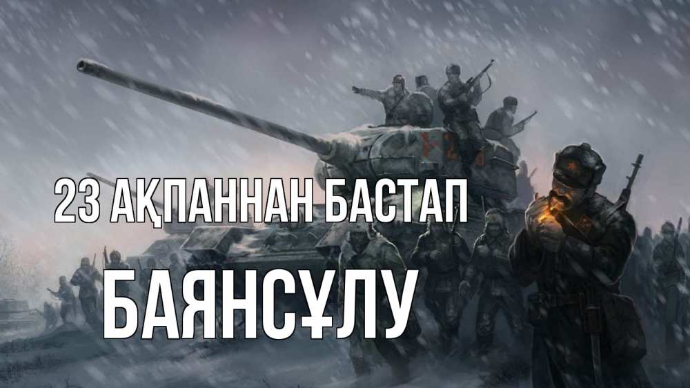 Картинка 23 ақпаннан бастап, БАЯНСҰЛУ